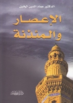 رواية الإعصار والمئذنة للمفكر الإسلامي الموصلي د.عماد الدين خليل